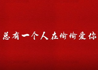 《总有一个人在偷偷爱你 》