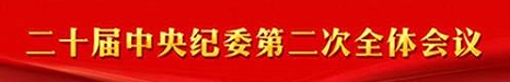 十九届中央纪委第六次全体会议