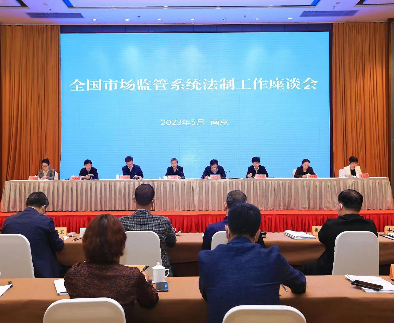 全国市场监管系统法制工作会在南京召开
