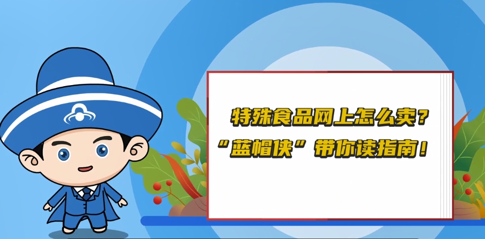 特殊食品网上怎么卖？
“蓝帽侠”带你读指南！