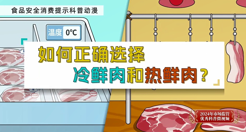 如何正确选择冷鲜肉和热鲜肉？
——2024年市场监管优秀科普微视频（一）
