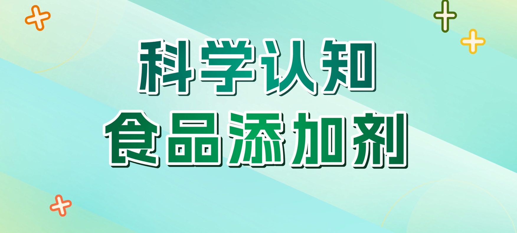 科学认知食品添加剂
