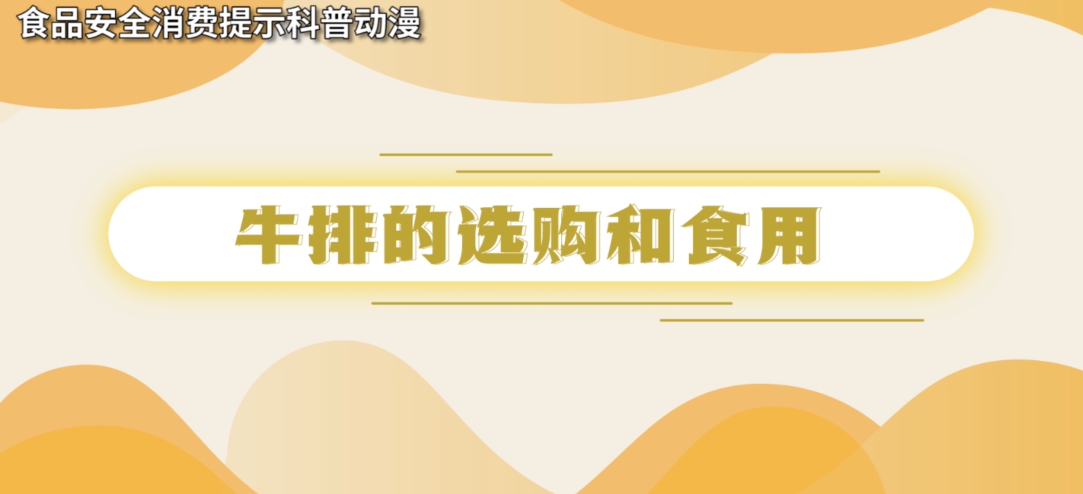 牛排的选购和食用