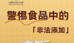 食品安全宣传周特刊之警惕食品中的非法添加