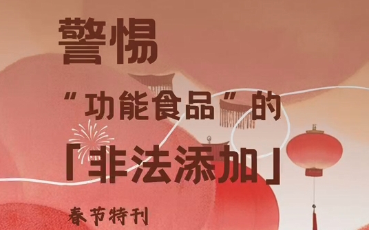 春节特刊之警惕“功能食品”的非法添加