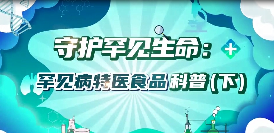 守护罕见生命：罕见病特医食品科普（下）