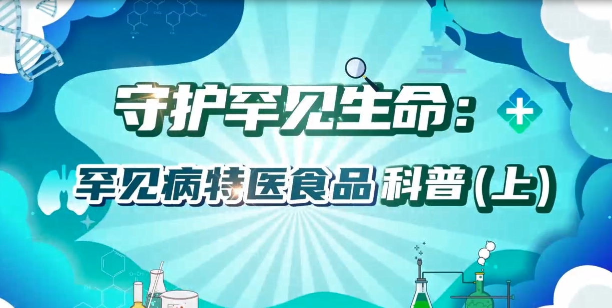 守护罕见生命：罕见病特医食品科普（上）