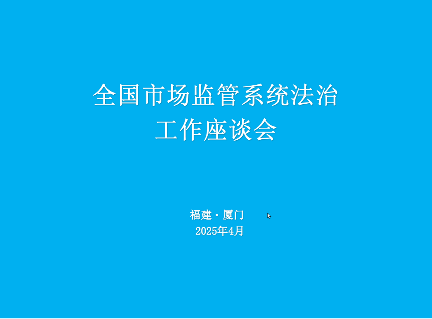 全国市场监管系统法治
工作座谈会在福建厦门召开