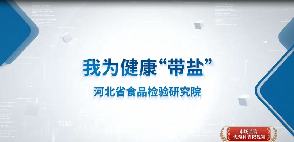 我为健康“带盐”