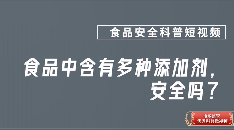 食品中含有多种添加剂，安全吗？