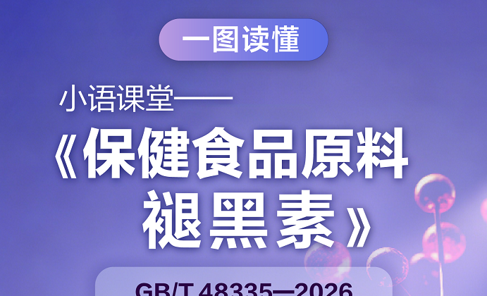 一图读懂 | 小语课堂——《保健食品原料 
褪黑素》
