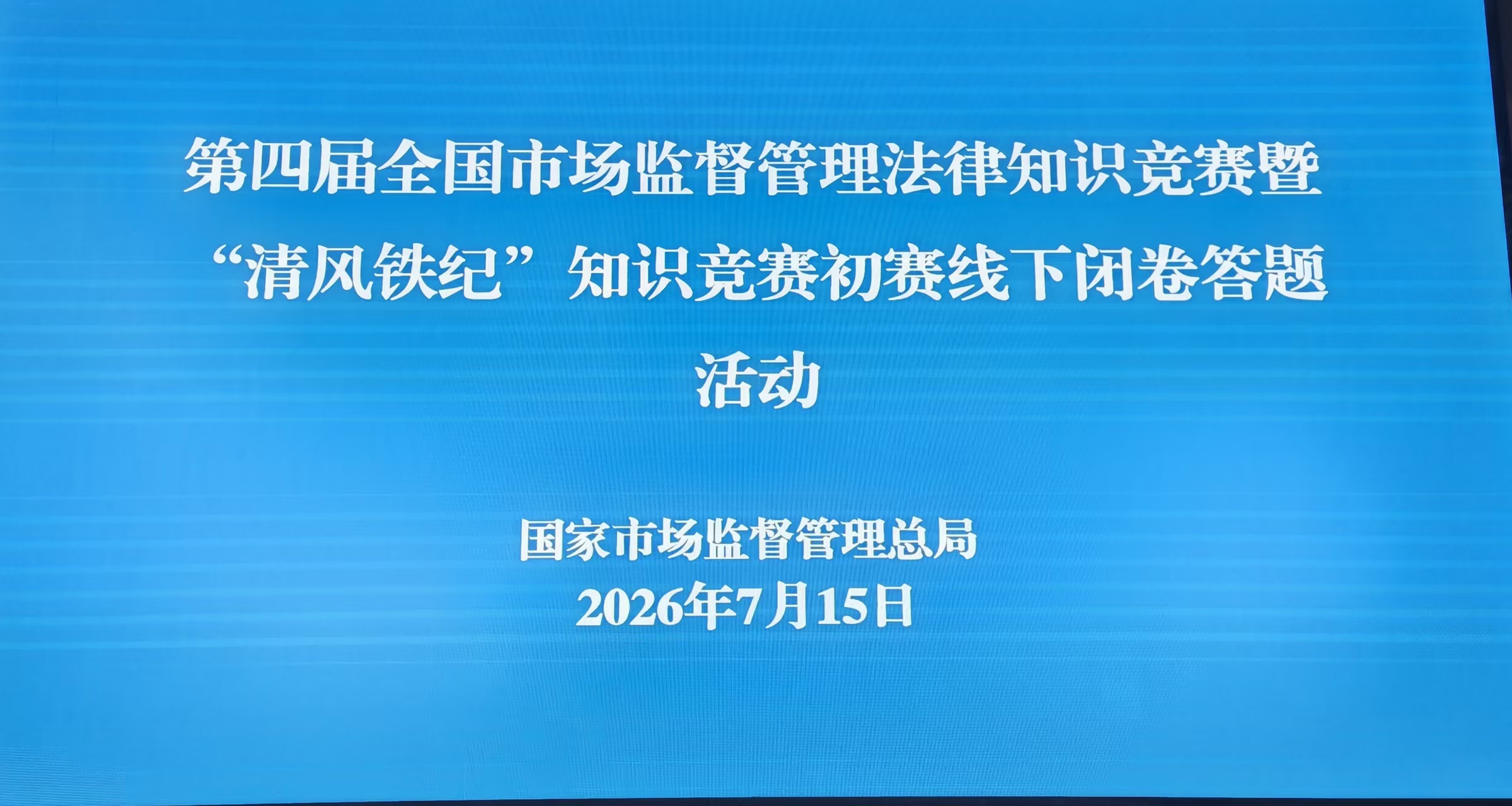 第四届全国市场监督管理法律知识竞赛
暨“清风铁纪”知识竞赛初赛圆满收官
——32万余人参赛，16支队伍晋级复赛