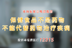 保健食品欺诈