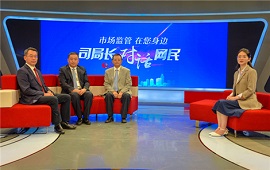 打造放心消费大环境·市场监管总局司局长访谈