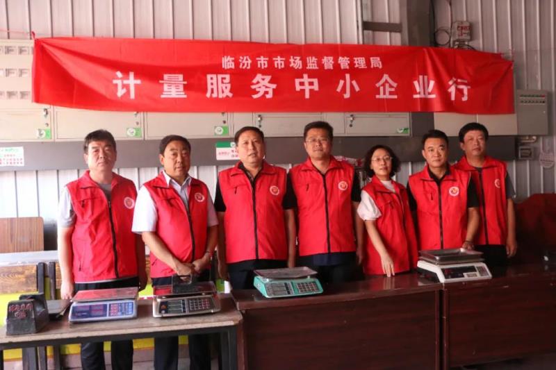 山西省临汾市市场监督管理局开展“计量服务中小企业行”和“我为群众办实事”实践活动