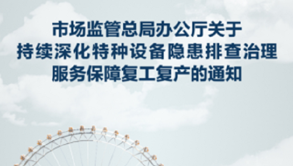 海报∣市场监管总局办公厅《关于持续深化特种设备隐患排查治理服务保障复工复产的通知》