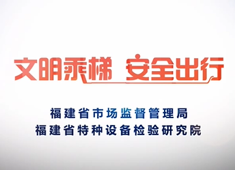 《电梯安全宣传》《手扶梯安全宣传》《游乐设施安全宣传》