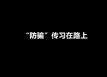 《“防骗”传习在路上》