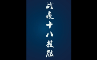 视频｜《市场监管战“疫”十八技能》