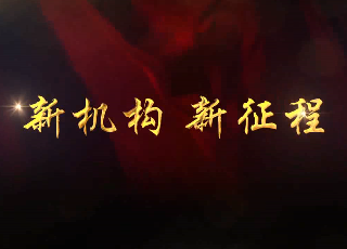 “新机构新征程”宣传片