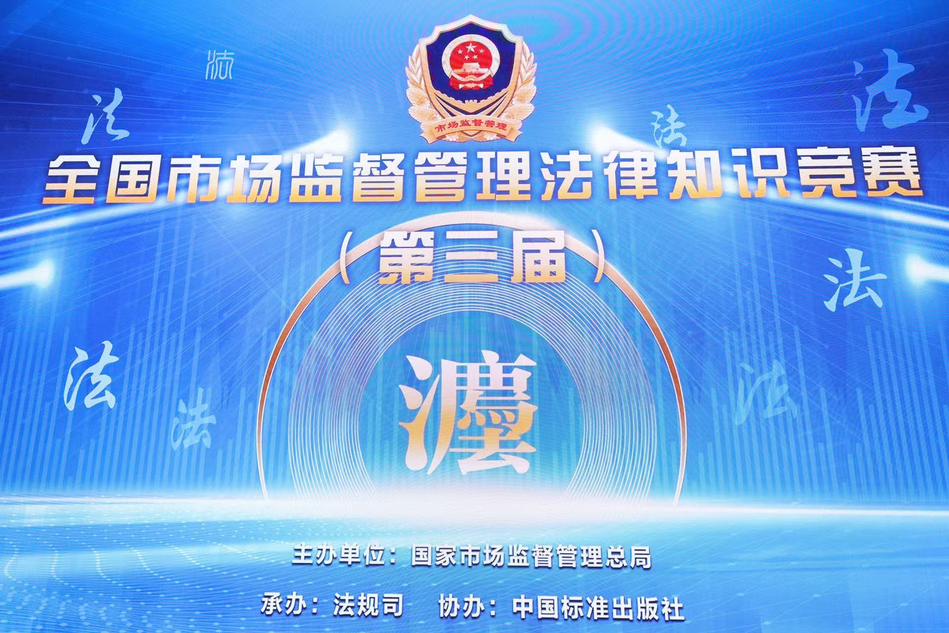 第三届全国市场监督管理法律知识竞赛成功举办