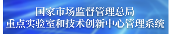 国家市场监督管理总局重点实验室和技术创新...