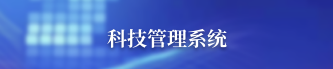 科技管理系统