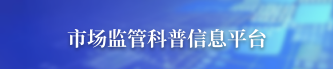 市场监管科普信息平台