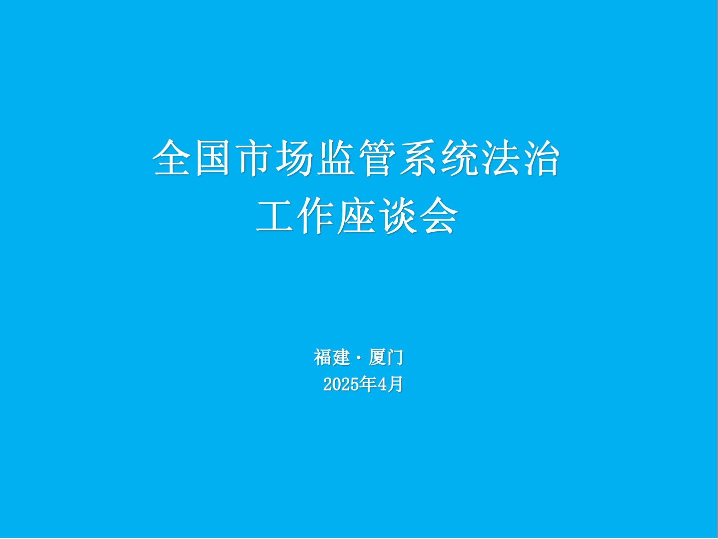 全国市场监管系统法治
工作座谈会在福建厦门召开